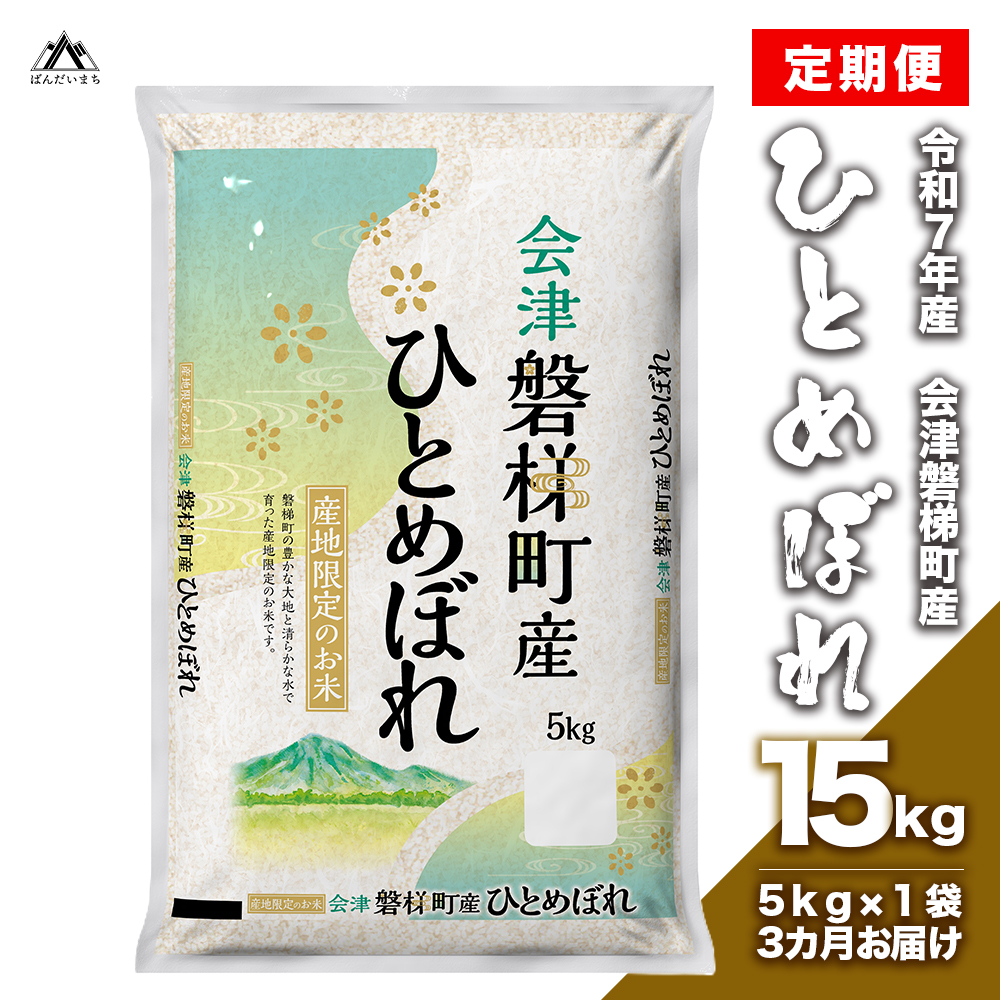 【お米の定期便】令和7年産　生産者限定 磐梯町産 ひとめぼれ　5kg×3か月 ≪  精米 ブランド米 15kg≫