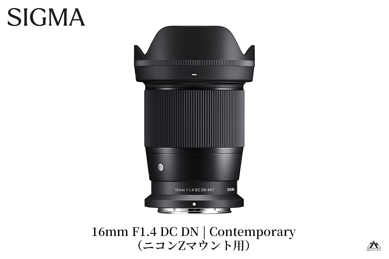SIGMA 16mm F1.4 DC DN | Contemporary【ニコンZマウント】