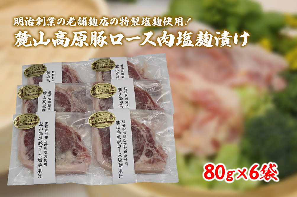 【冷凍】明治創業の老舗麹店の特製塩麹使用！極上素材の麓山高原豚ロース肉塩麹漬け（化学調味料無添加）