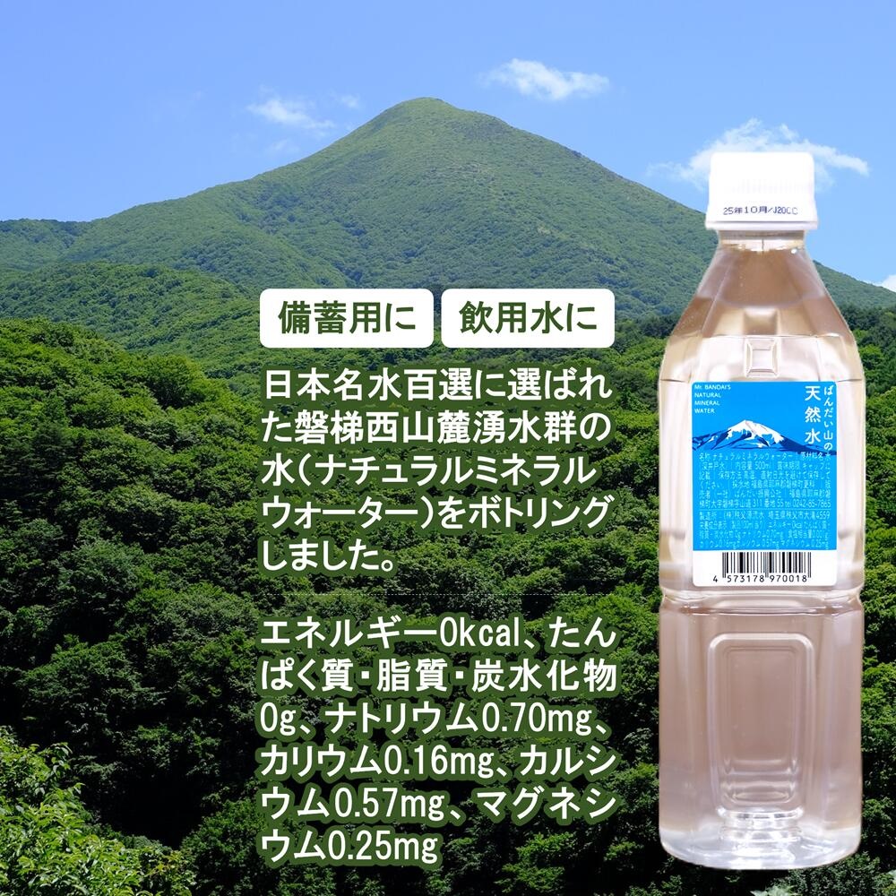 【日本名水百選】ばんだい山の天然水　500ml×24本