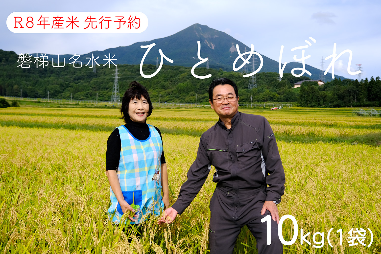 【先行予約】【令和8年産米・新米】ひとめぼれ10kg【磐梯山名水米ひとめぼれ】　令和8年10月下旬頃より発送予定