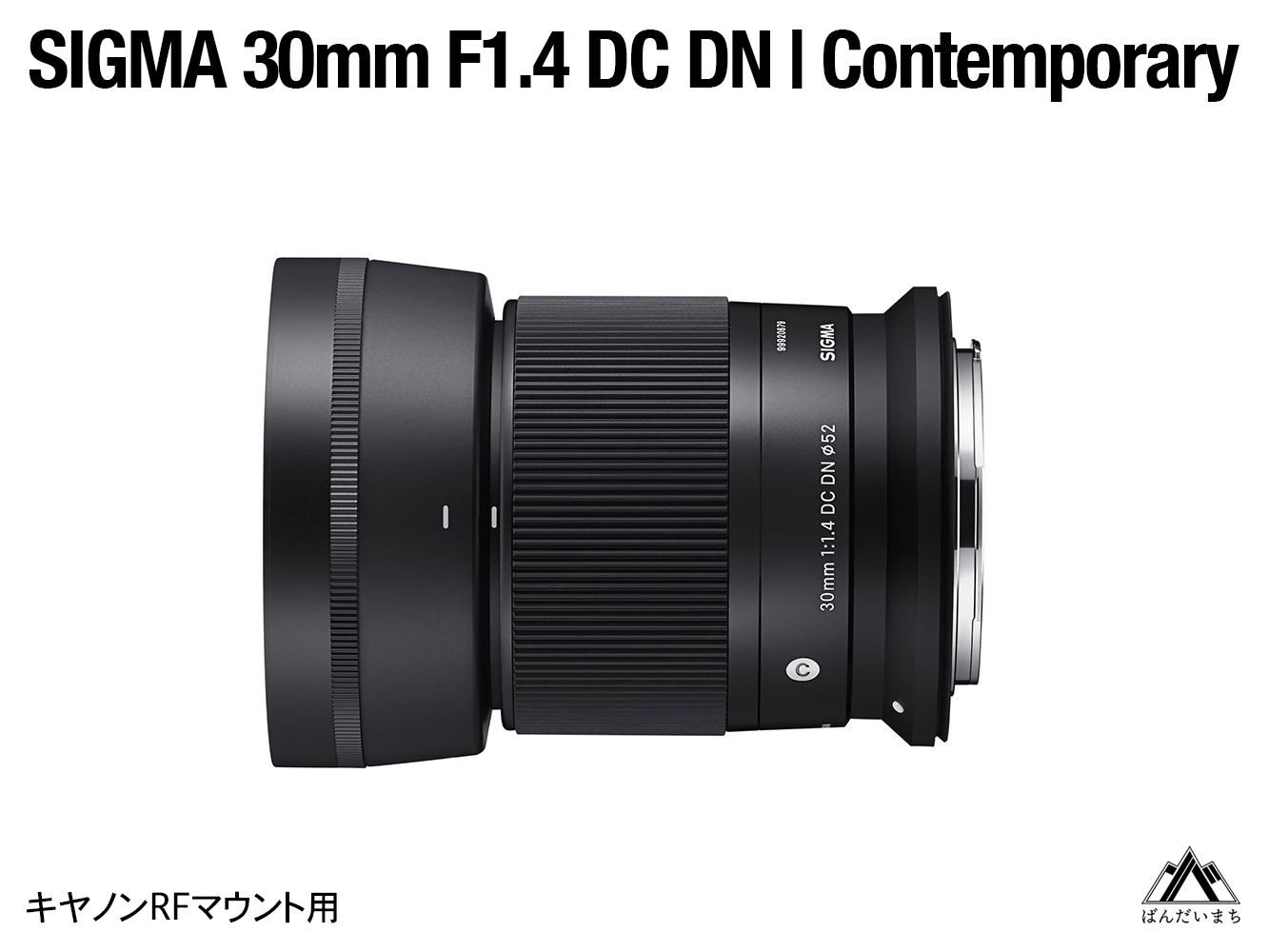 SIGMA 30mm F1.4 DC DN | Contemporary（数量限定）【キヤノンRFマウント用】