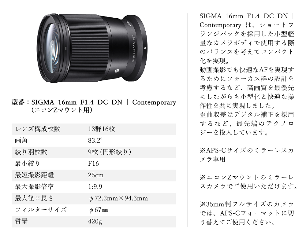 【ニコンZマウント用】SIGMA 16mm F1.4 DC DN | Contemporary