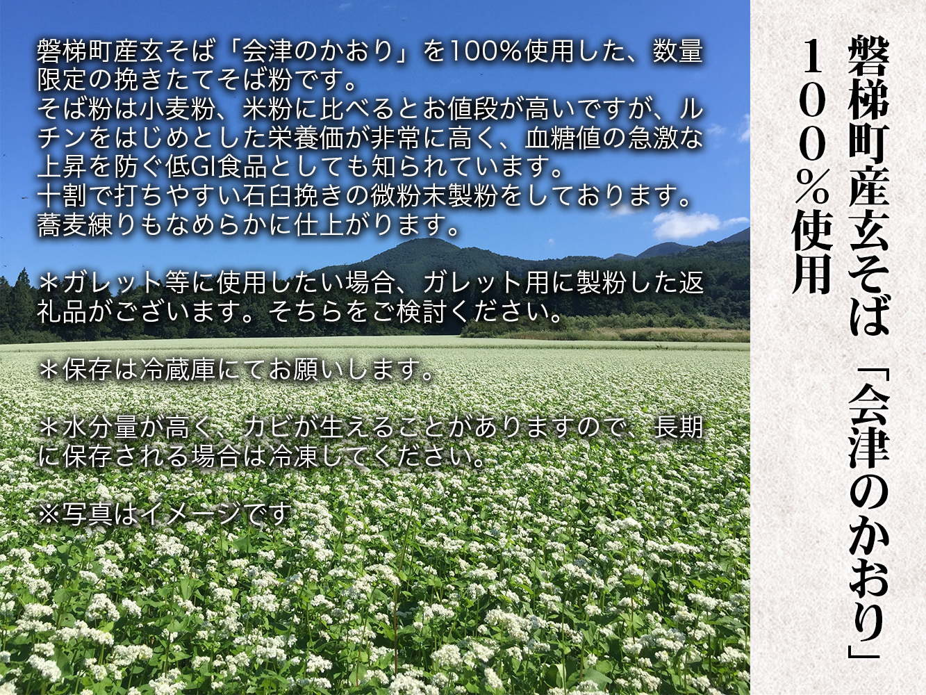 「会津のかおり」蕎麦粉1.6Kg（蕎麦打ち用の石臼挽き製粉）