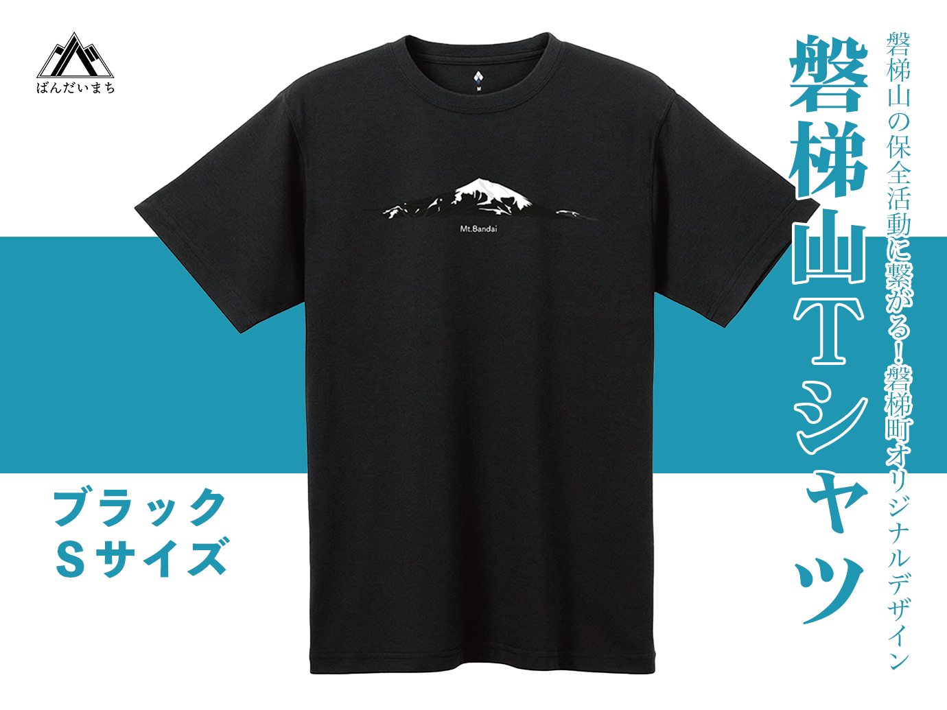 【ブラック：S】磐梯山Tシャツ　モンベル製