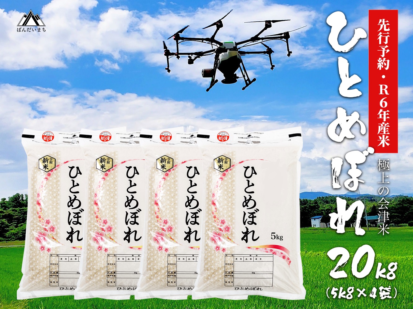 【令和6年産】 極上の会津米 ひとめぼれ 20kg（5kg×4袋）