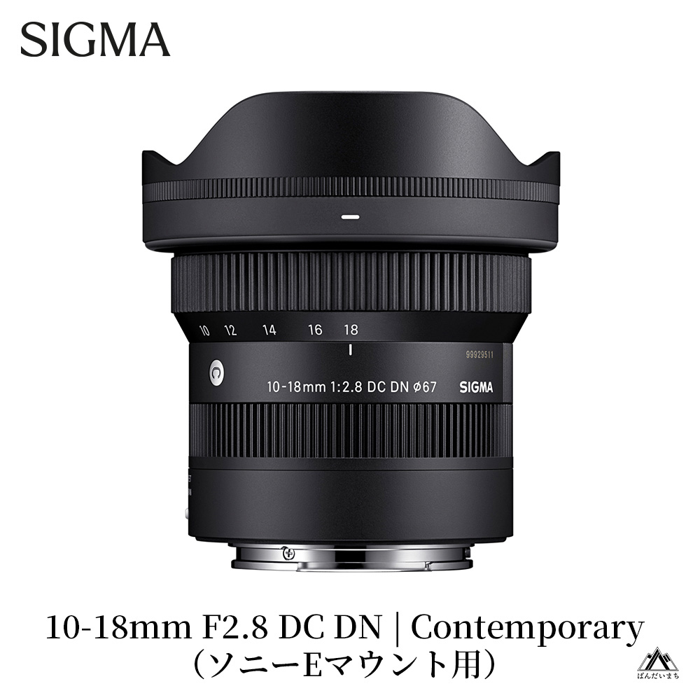 SIGMA 10-18mm F2.8 DC DN| Contemporary【ソニーEマウント】