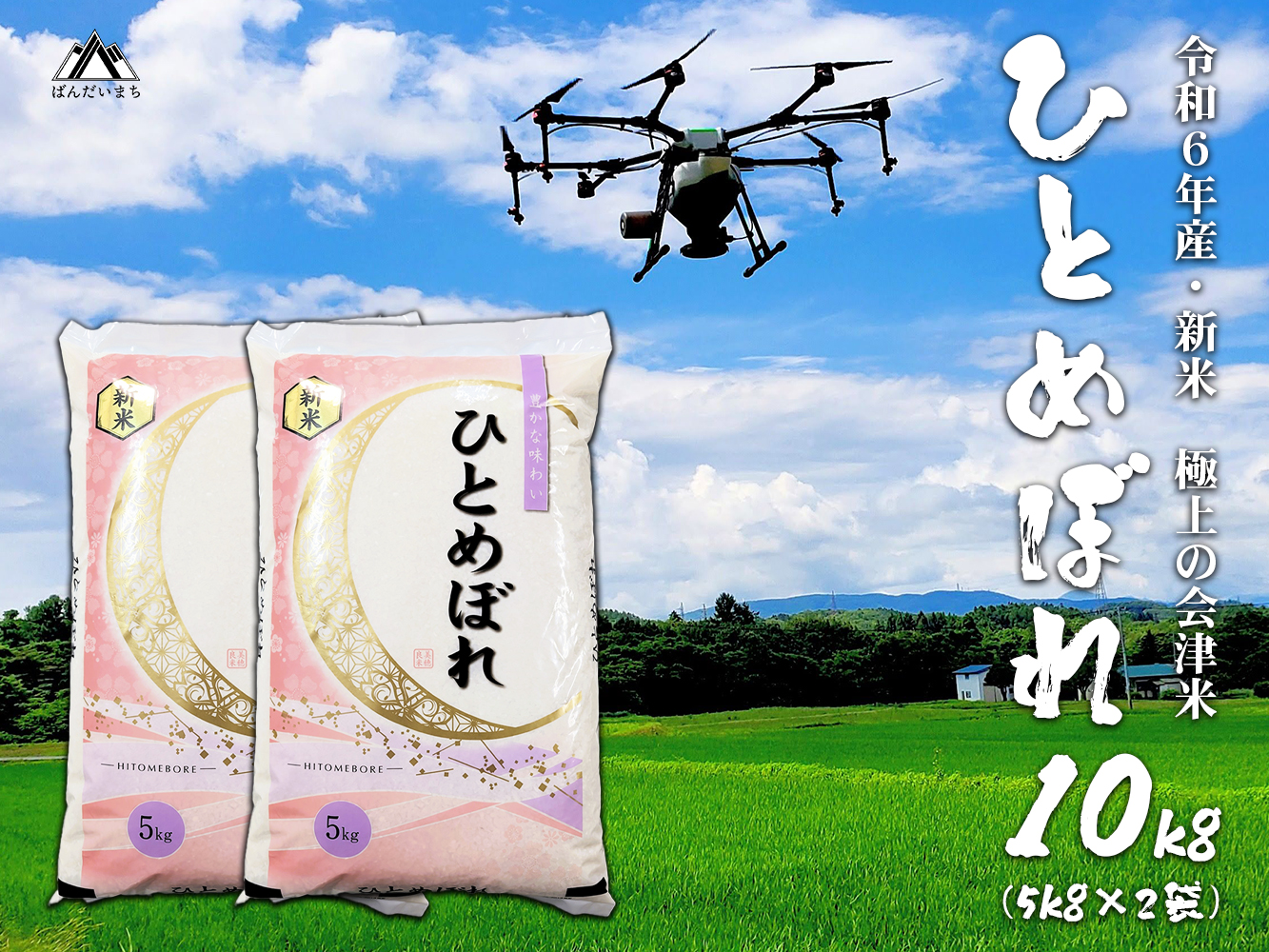 【令和6年産】 極上の会津米 ひとめぼれ 10kg（5kg×2袋）