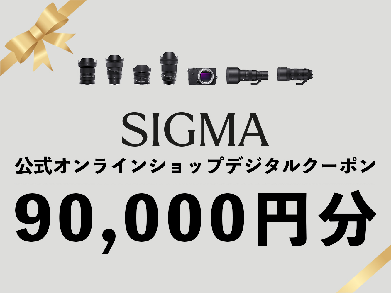 シグマ SIGMA 公式 オンラインショップ　カメラ・レンズ 購入クーポン（90,000円）