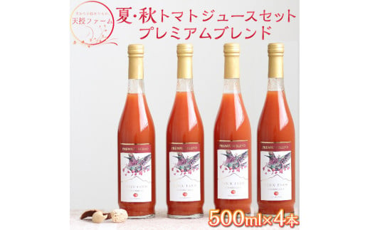 天授ファーム　夏・秋トマトジュースセット　プレミアムブレンド　【500ml×4本】｜とまと 野菜 瓶 無糖 2L