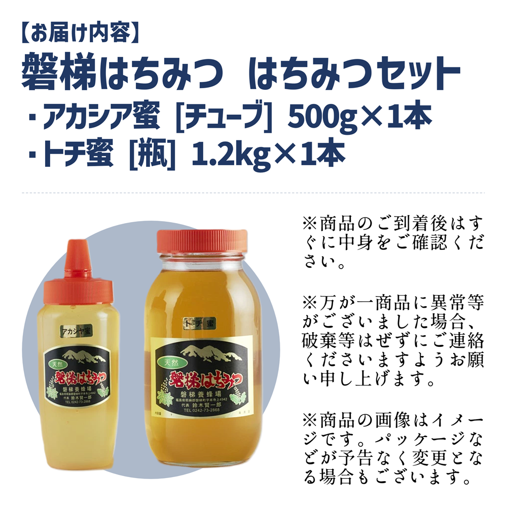 国産純粋はちみつ 天然 農林水産大臣賞 磐梯はちみつ 1200g［瓶］ 1.2kg 500g［チューブ］ 1700g 1.7kg はちみつセット トチはちみつ アカシヤはちみつ トチ アカシヤ トチ蜜 アカシヤ蜜 産地直送 無添加