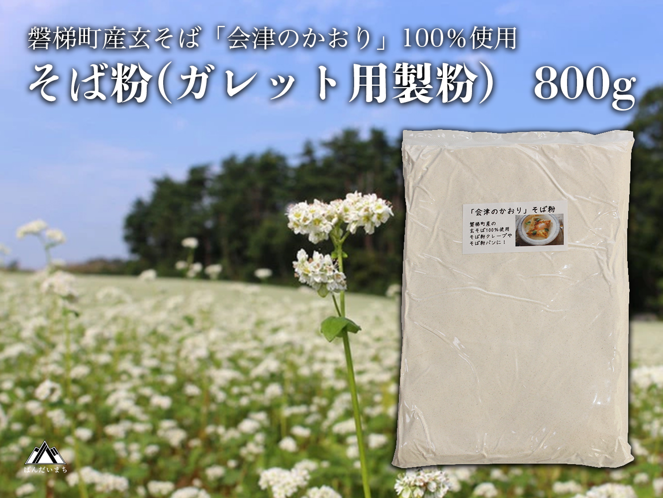 「会津のかおり」蕎麦粉800g（蕎麦ガレット用のサラサラ製粉）