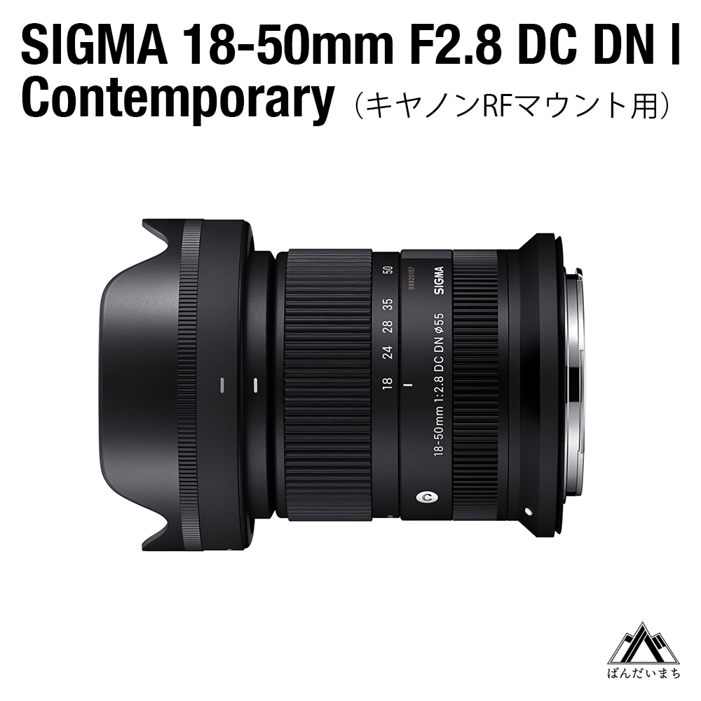 【キャノンRFマウント用】SIGMA 18-50mm F2.8 DC DN｜Contemporary