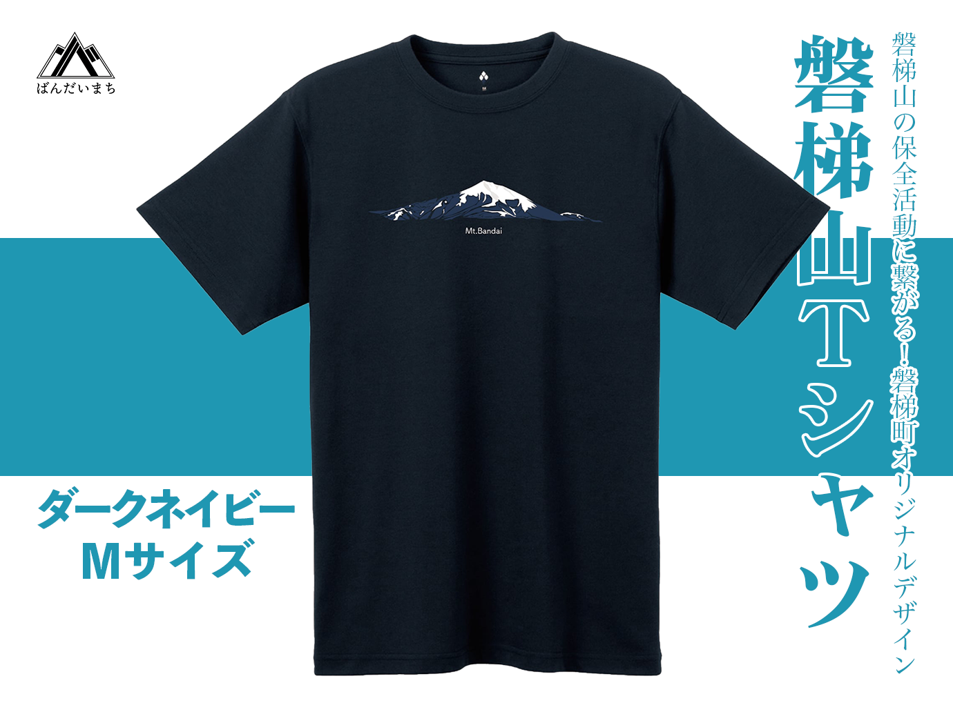 【ダークネイビー：M】磐梯山Tシャツ　モンベル製