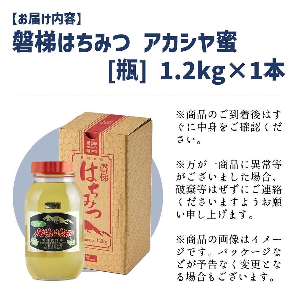 【先行予約】国産純粋はちみつ 天然 農林水産大臣賞 磐梯はちみつ 1200g［瓶］ 1.2kg アカシヤはちみつ アカシヤみつ アカシヤ蜜 蜂蜜 ハチミツ はちみつ HONEY ハニー 国産 産地直送 無添加 　※2024年7月中旬以降発送