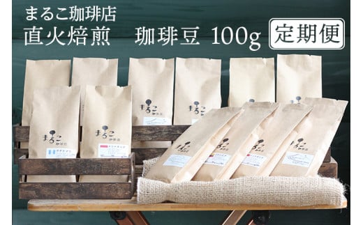 【定期便】直火焙煎　珈琲豆 100g　2024-2025