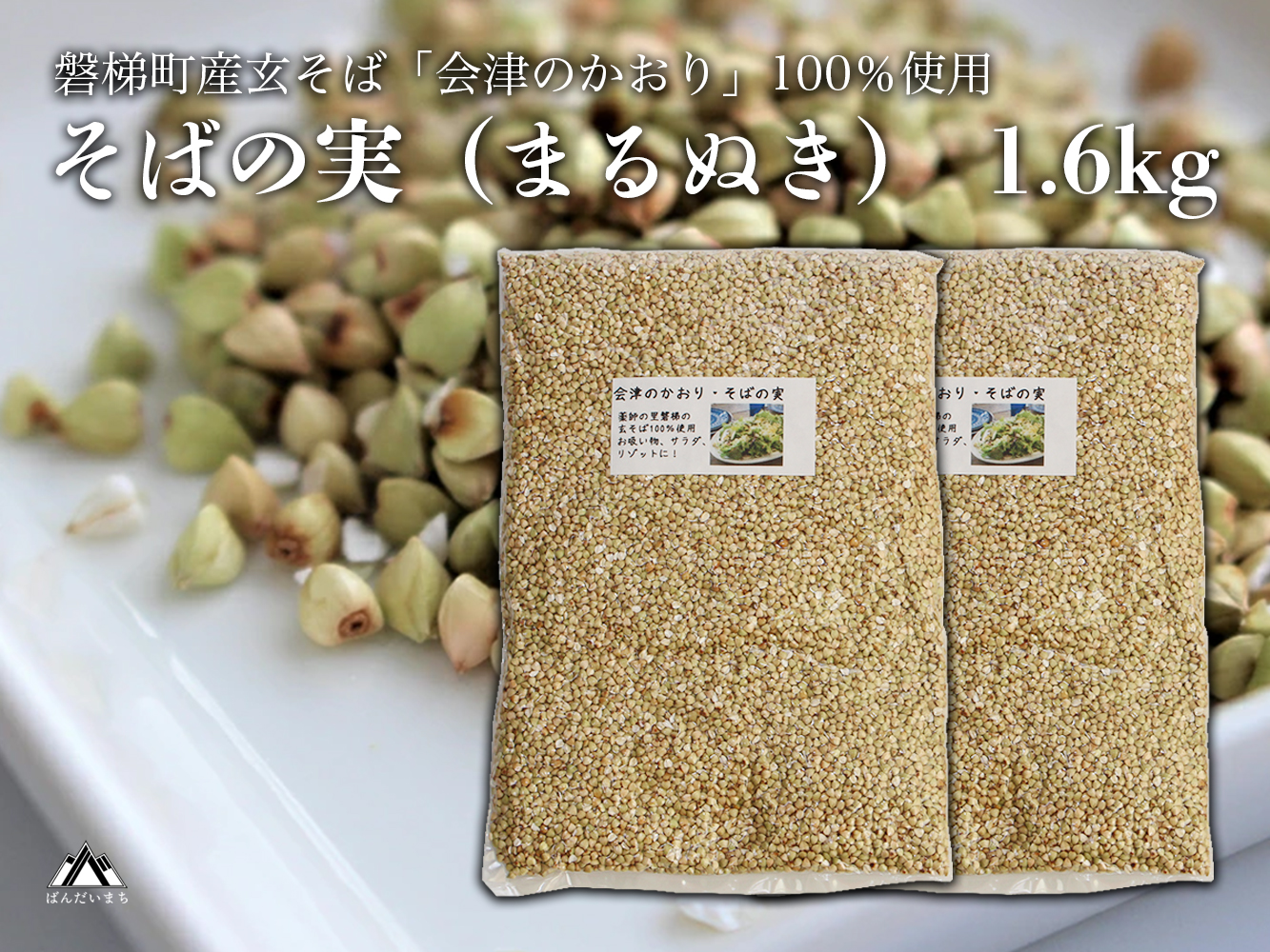 「会津のかおり」蕎麦の実（まるぬき）1.6Kg