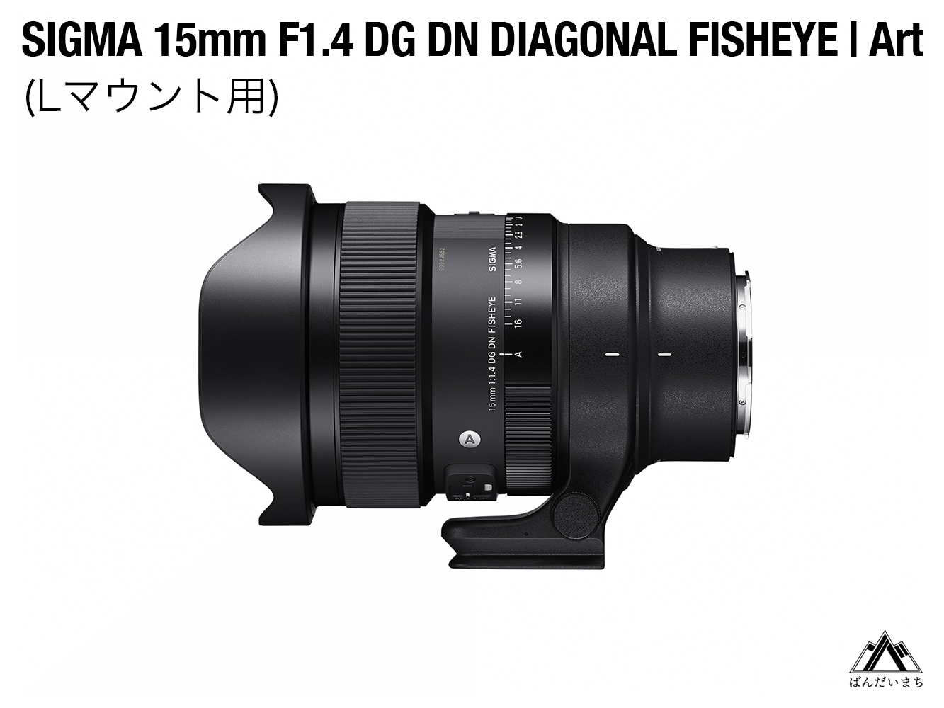 SIGMA 15mm F1.4 DG DN DIAGONAL FISHEYE Art（Lマウント）