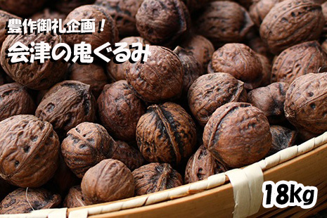 豊作御礼企画！殻つき 会津の鬼ぐるみ１８kg