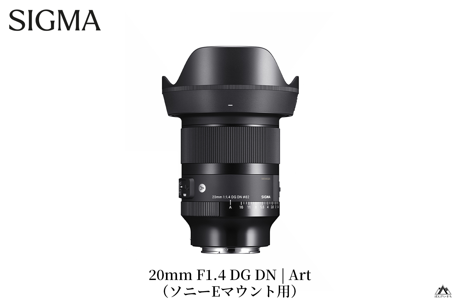 SIGMA 20mm F1.4 DG DN｜Art【ソニーEマウント】