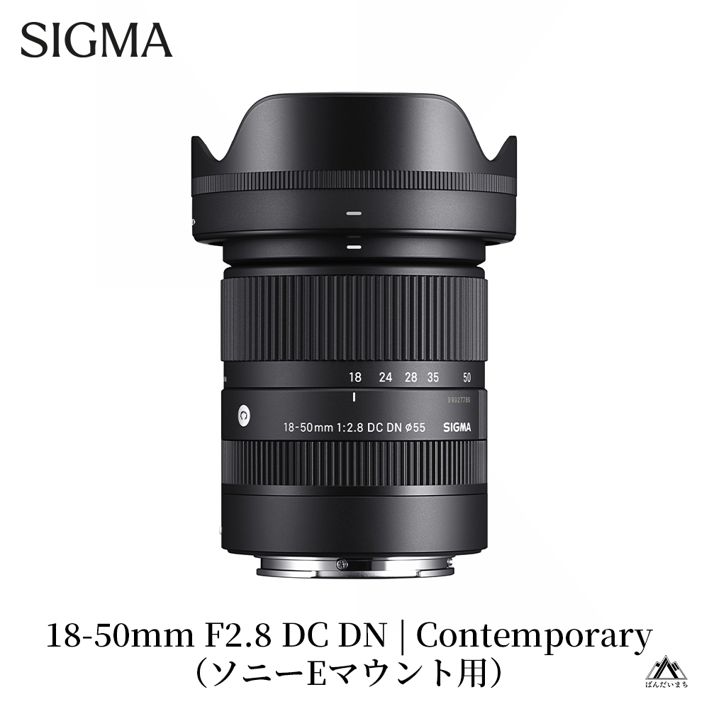 SIGMA 18-50mm F2.8 DC DN｜Contemporary【ソニーEマウント】