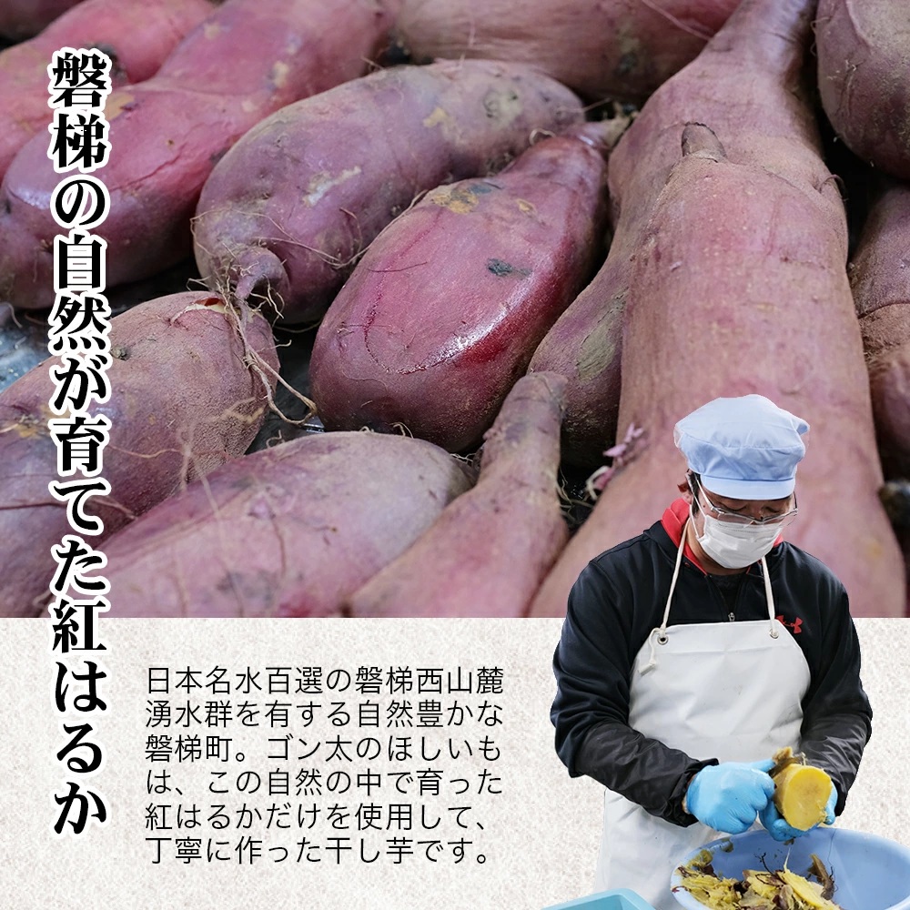 磐梯町産【紅はるか】使用　ゴン太のほしいも　干し芋 しっとり ねっとり 個包装　450g（90g×5袋）