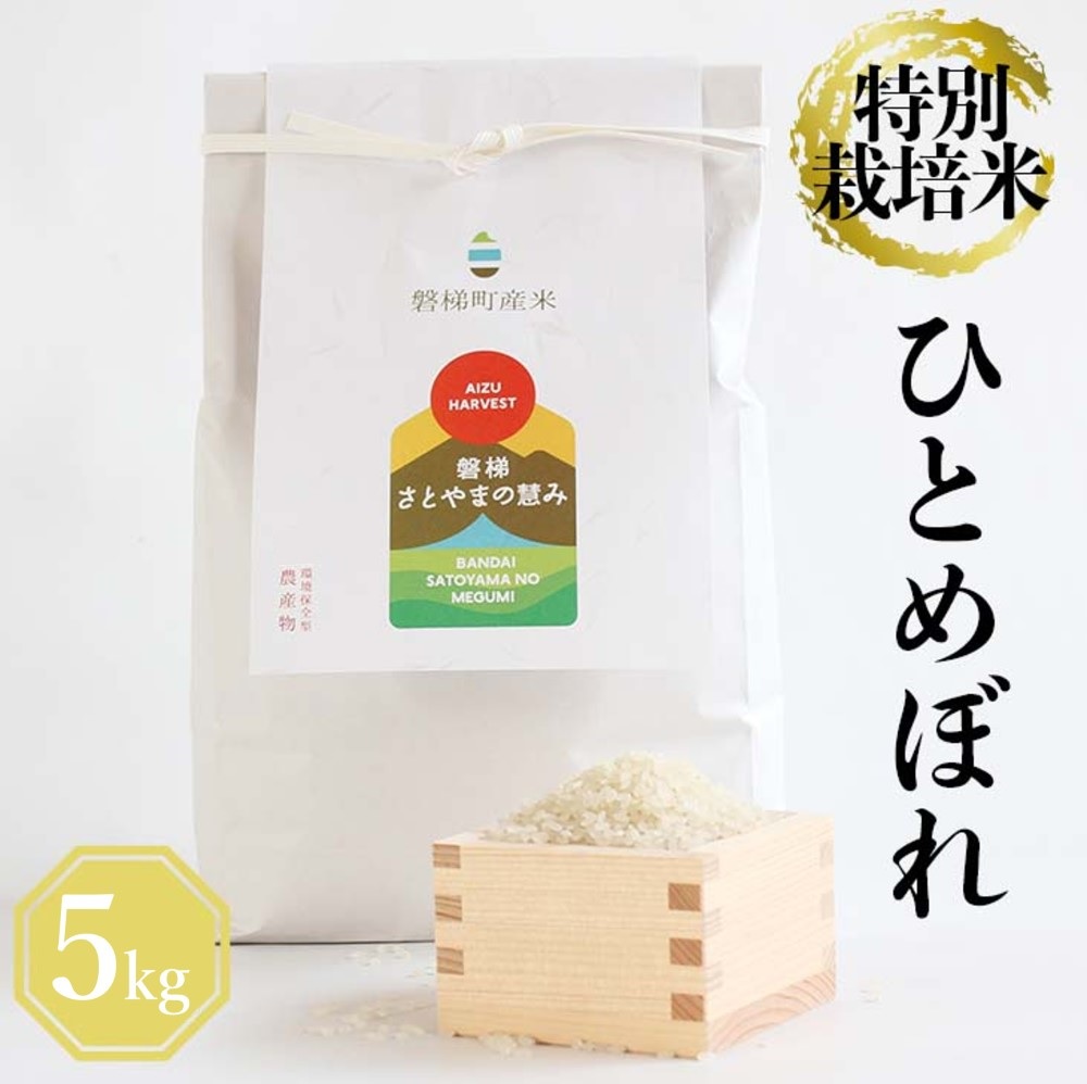 【先行予約】令和6年産　特別栽培米　ひとめぼれ　5kg　10月中旬以降順次発送予定