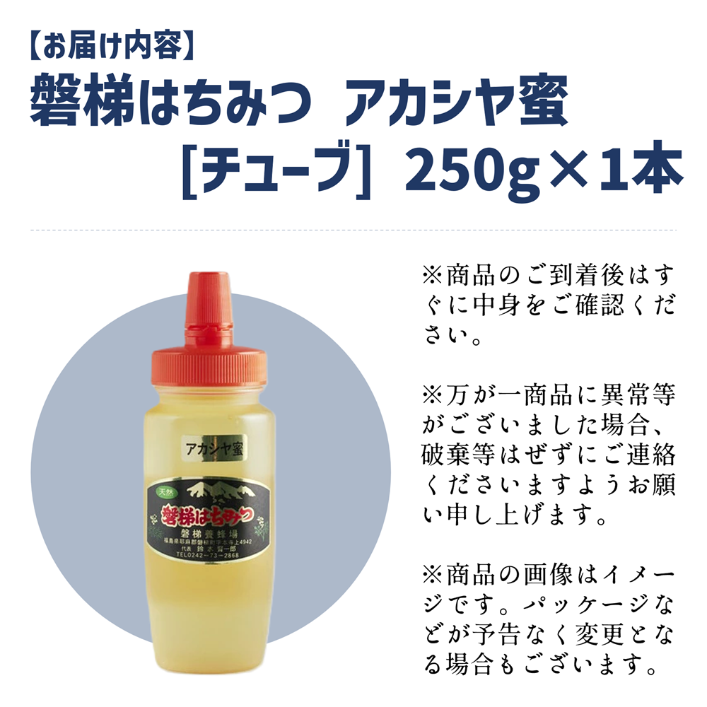 国産純粋はちみつ 天然 農林水産大臣賞 磐梯はちみつ 250g［チューブ］ アカシヤみつ アカシヤみつ アカシヤ蜜 蜂蜜 ハチミツ はちみつ HONEY ハニー 国産 産地直送 無添加