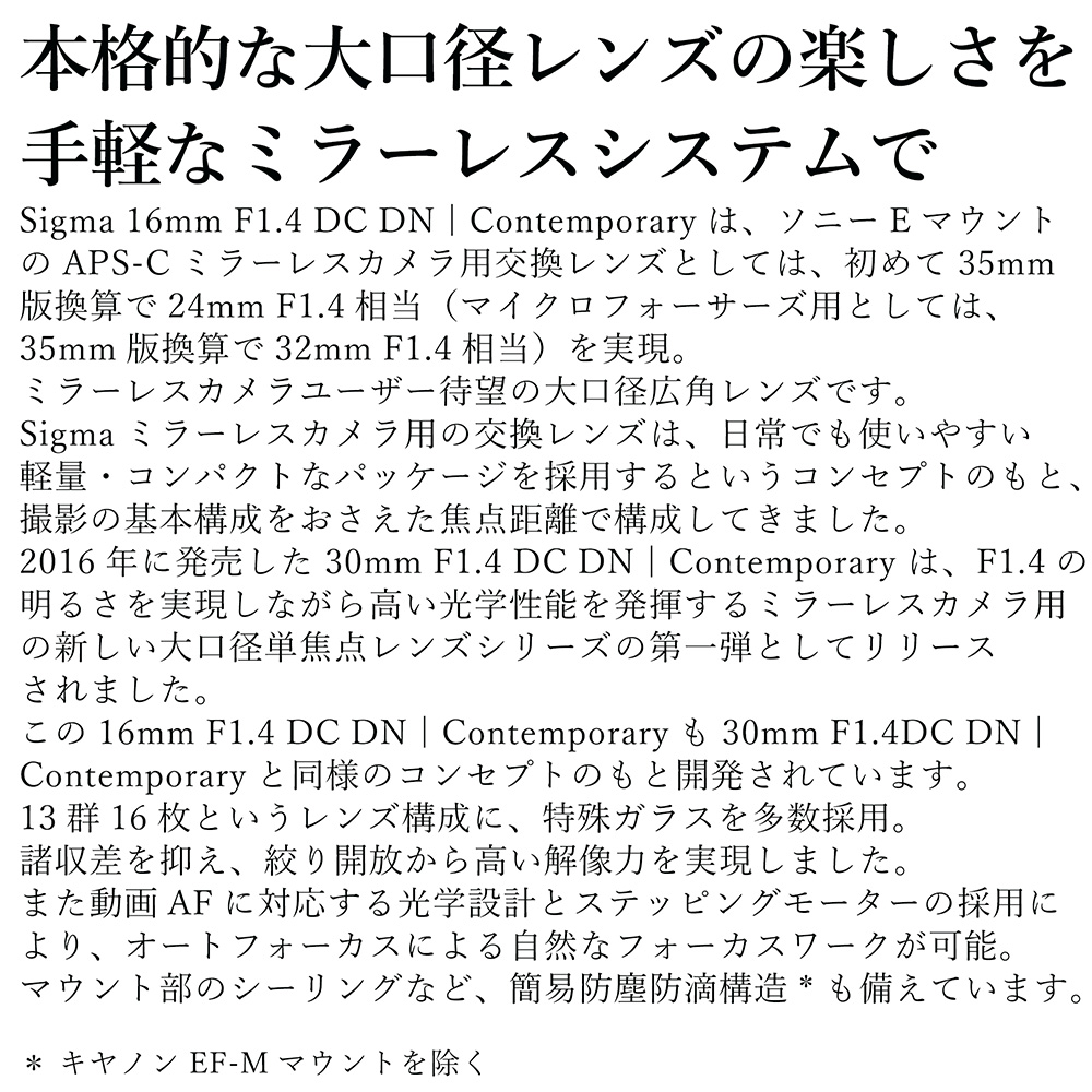 SIGMA 16mm F1.4 DC DN | Contemporary【マイクロフォーサーズ】カメラ レンズ 家電