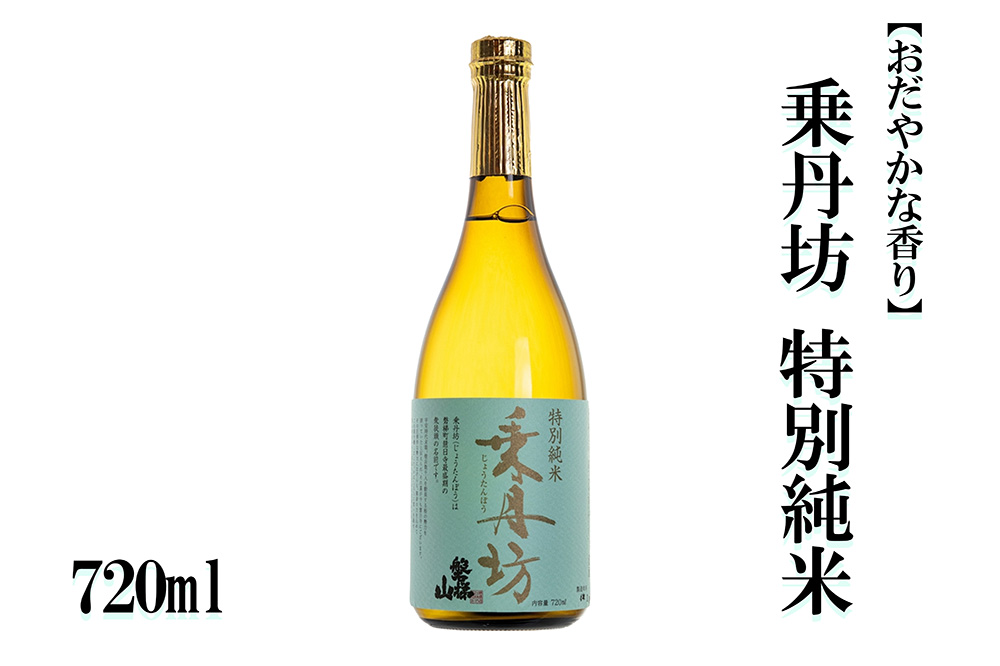 乗丹坊　特別純米　720ml【おだやかな香り】