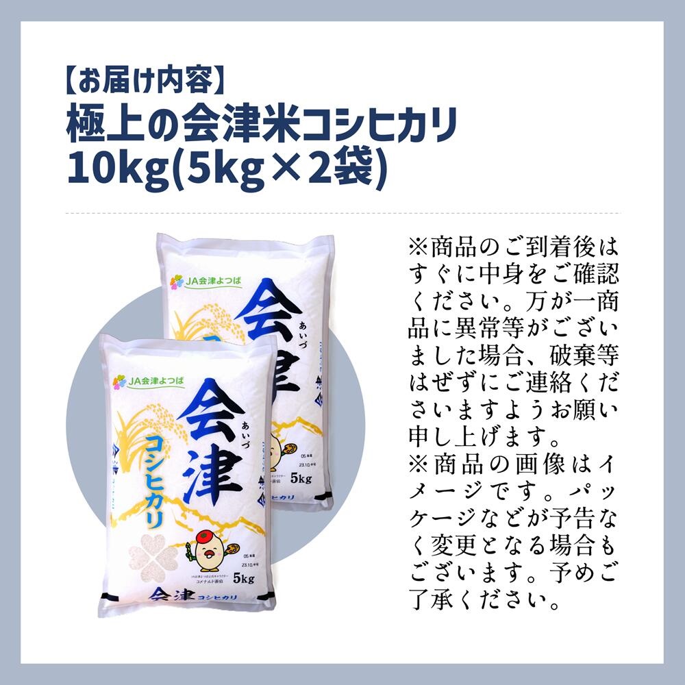 【令和5年産】　コシヒカリ 10kg 極上の会津米