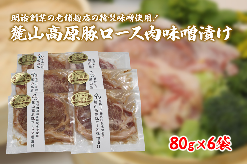 【冷凍】明治創業の老舗麹店の特製味噌使用！極上素材の麓山高原豚ロース肉味噌漬け（化学調味料無添加）
