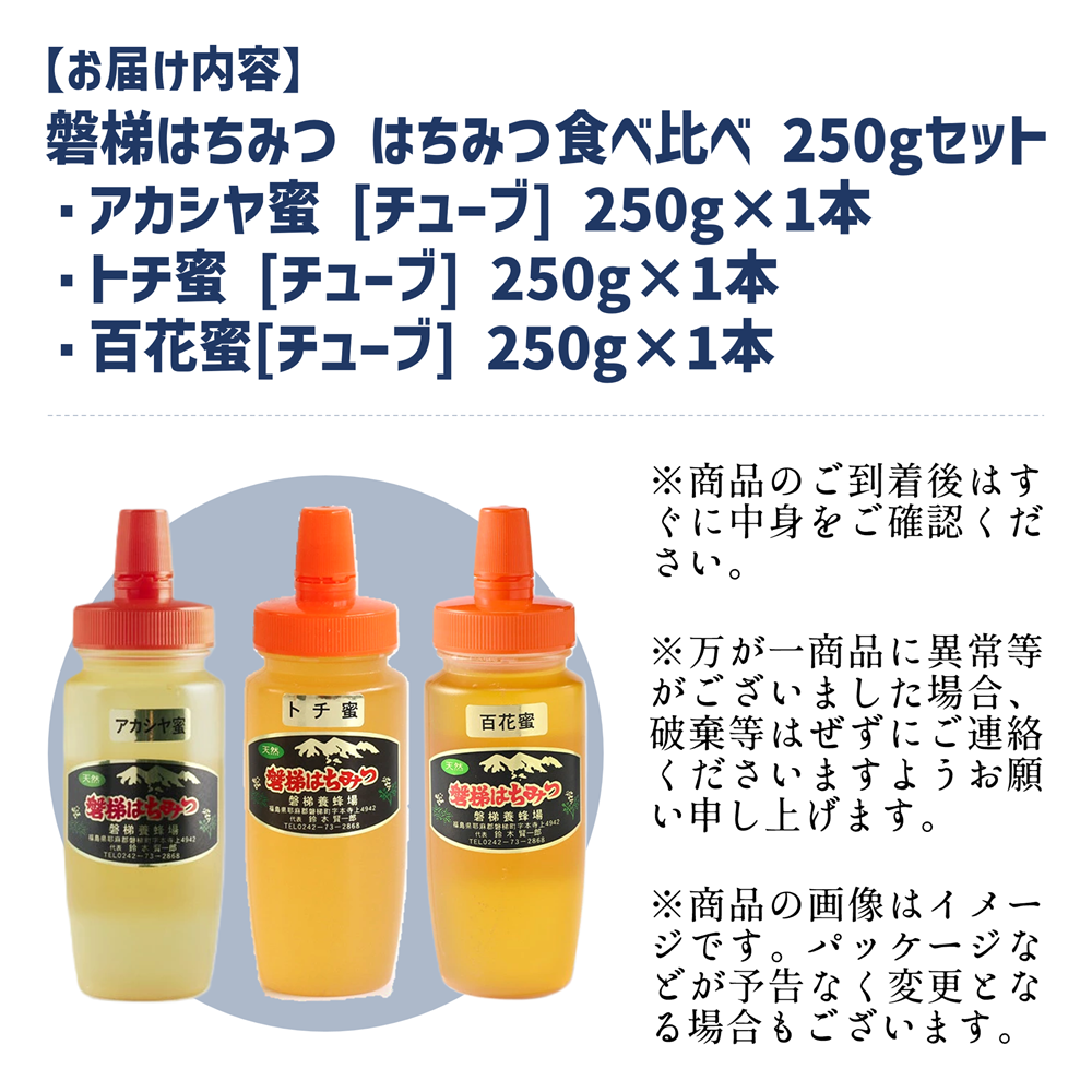 磐梯養蜂食べ比べセット 250g×3種類　はちみつ　アカシヤ　トチ　百花蜜　