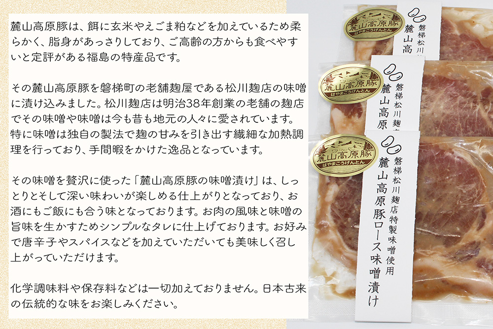 【冷凍】明治創業の老舗麹店の特製味噌使用！極上素材の麓山高原豚ロース肉味噌漬け（化学調味料無添加）