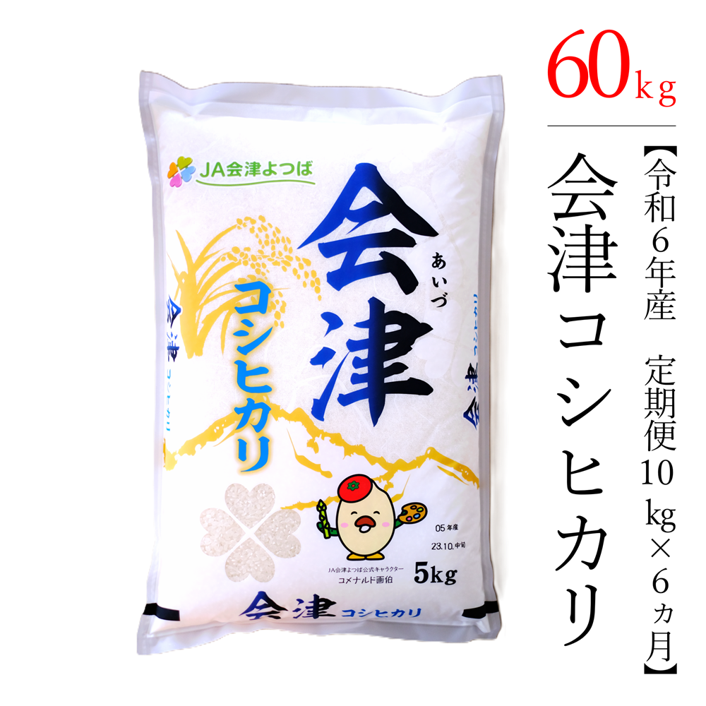 【お米の定期便】令和年産　コシヒカリ 10kg×6ヶ月 極上の会津米