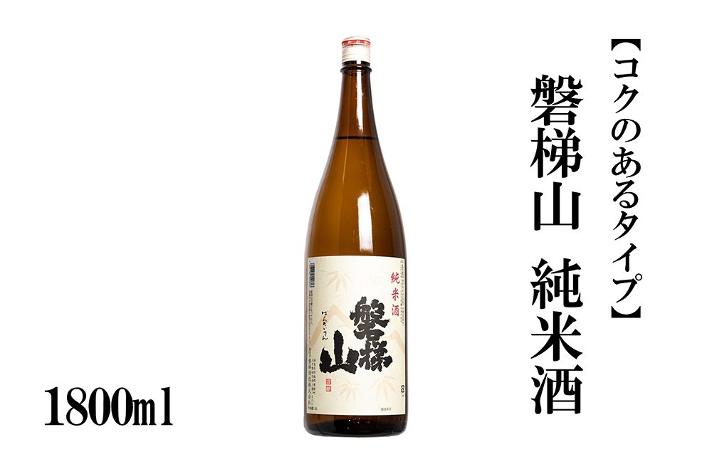 磐梯山　純米酒　1800ml【コクのあるタイプ】