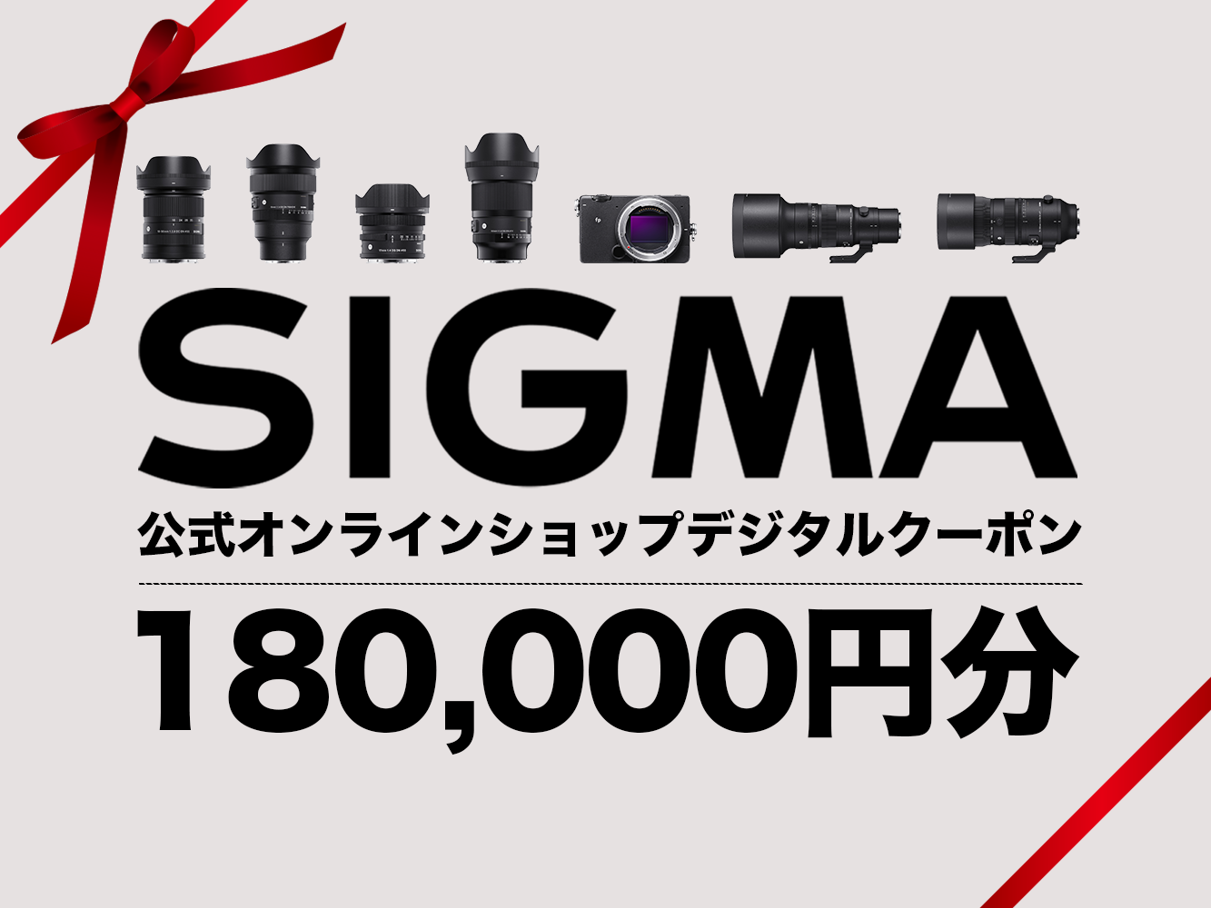 シグマ SIGMA 公式 オンラインショップ　カメラ・レンズ 購入クーポン（180,000円）