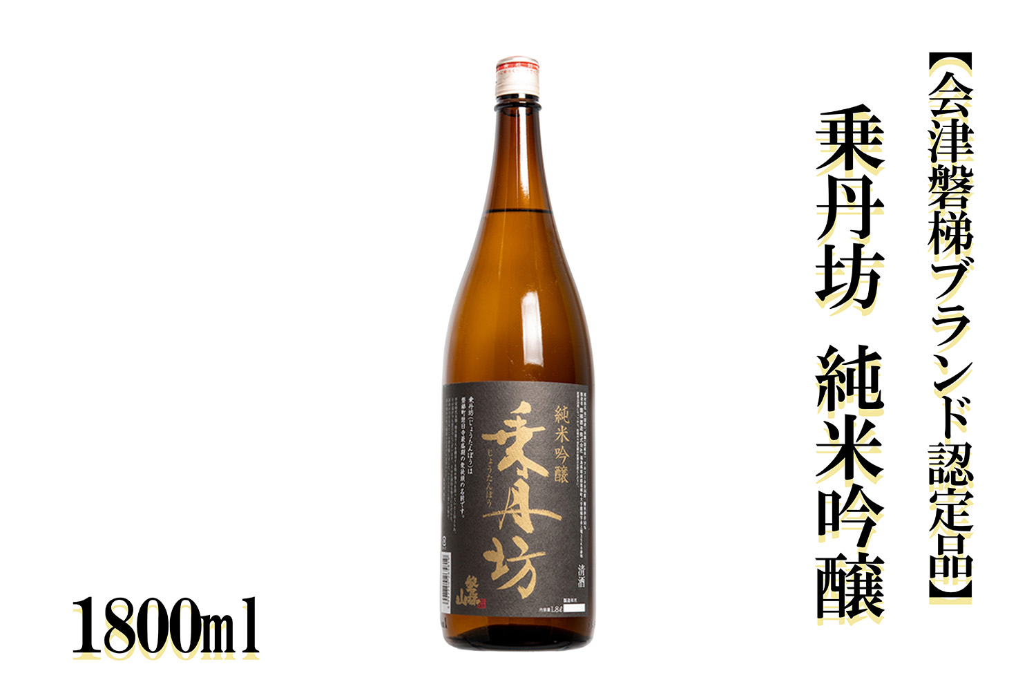 乗丹坊　純米吟醸　1800ml【会津磐梯ブランド認定品】