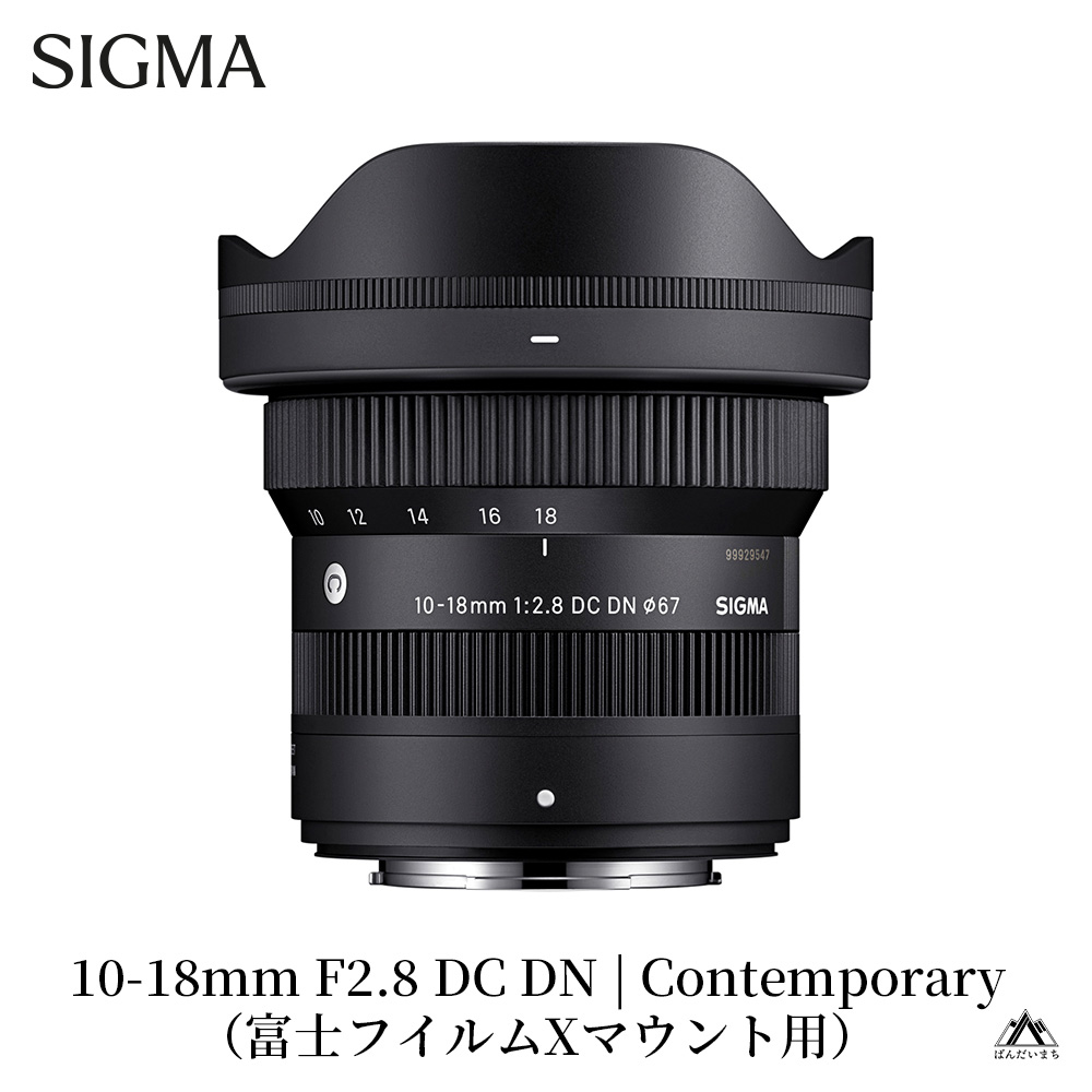 SIGMA 10-18mm F2.8 DC DN| Contemporary【富士フイルムXマウント】