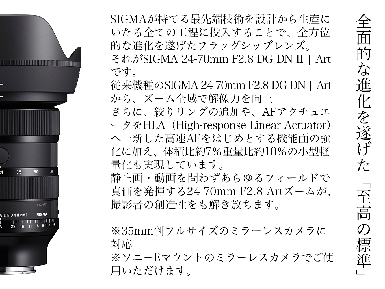 SIGMA 24-70mm F2.8 DG DN II Art（ソニーEマウント）