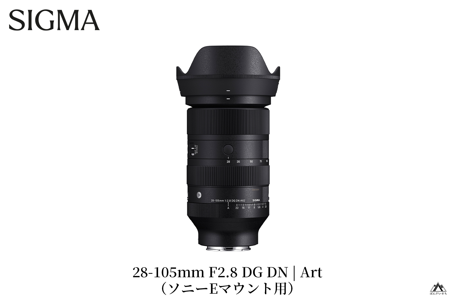 SIGMA 28-105mm F2.8 DG DN | Art【ソニーEマウント】（数量限定）