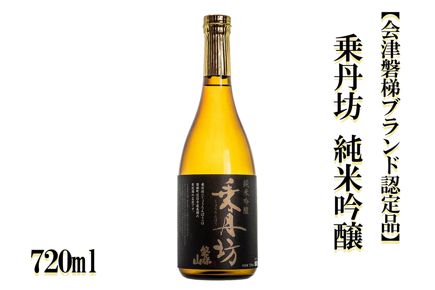 乗丹坊　純米吟醸　720ml【会津磐梯ブランド認定品】