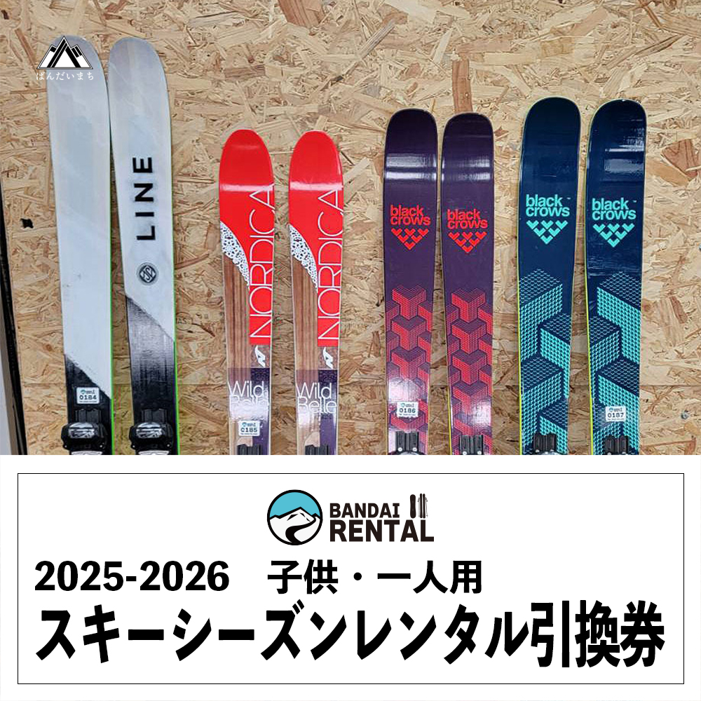 【2025-2026年冬】子供用スキー シーズンレンタル引換券　一人用