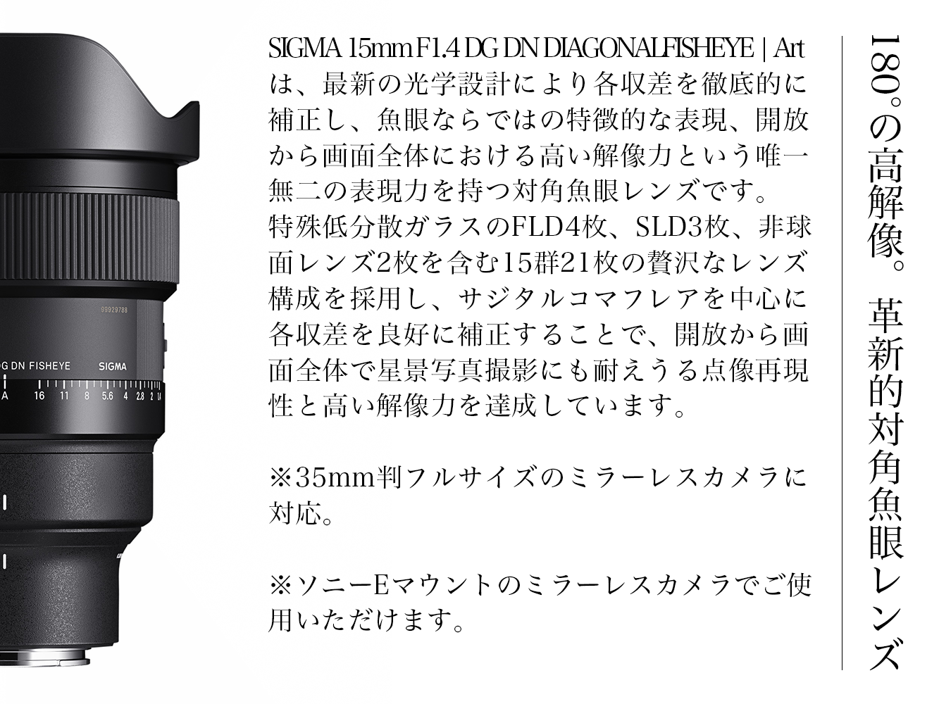 SIGMA 15mm F1.4 DG DN DIAGONAL FISHEYE Art（ソニーEマウント）