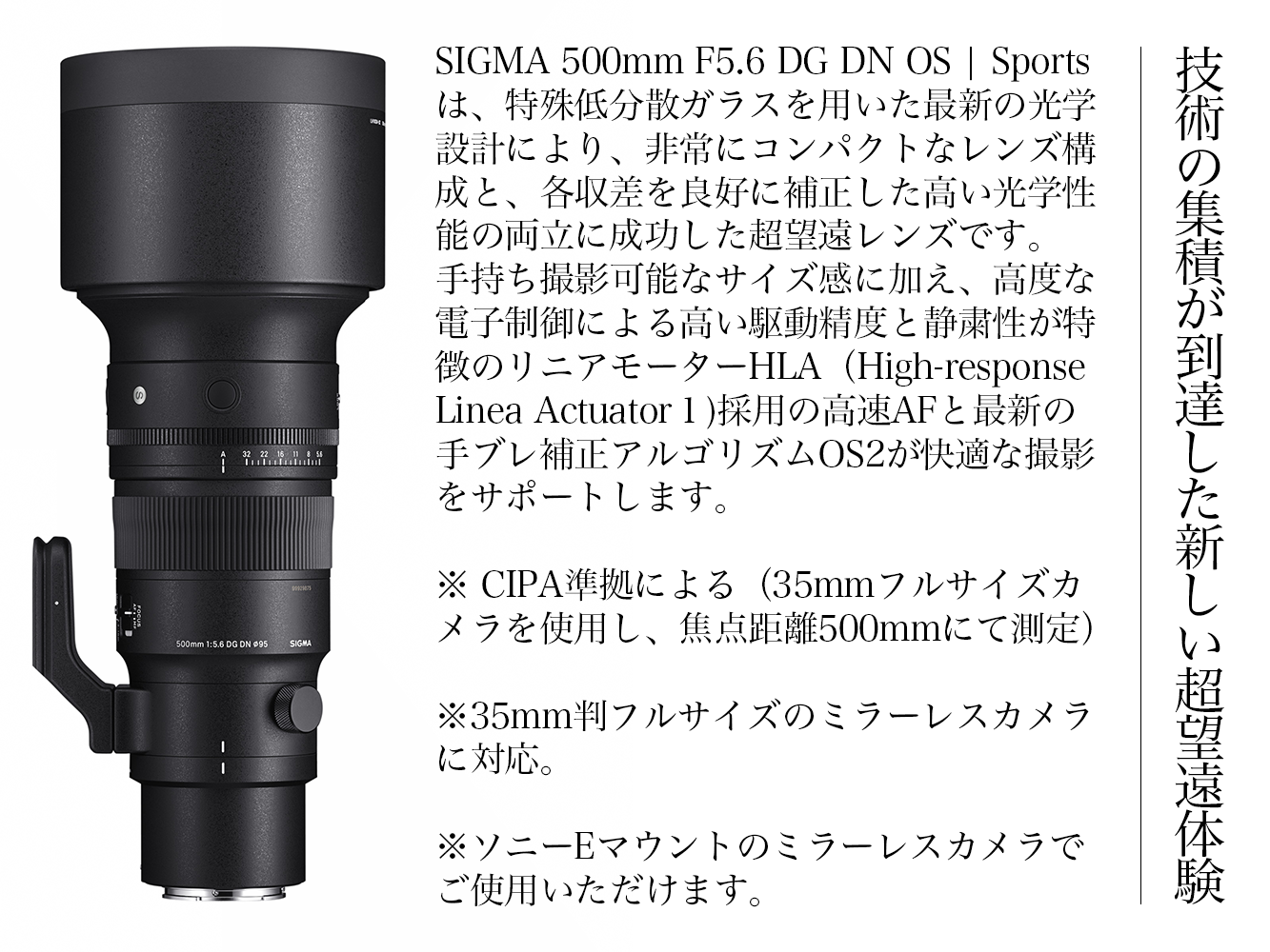 SIGMA 500mm F5.6 DG DN OS Sports（ソニーEマウント）