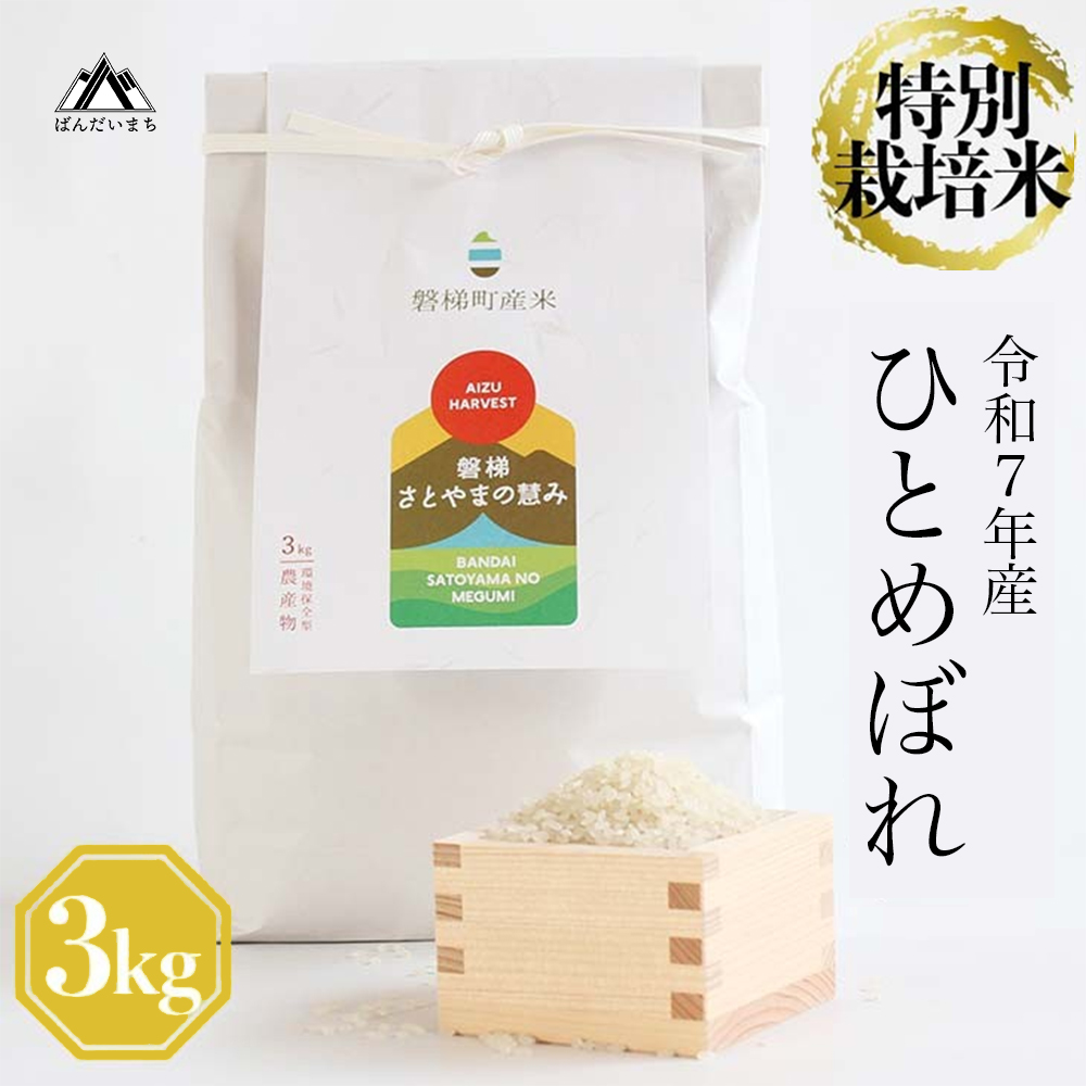 【令和7年産・新米】　特別栽培米　ひとめぼれ　3kg　