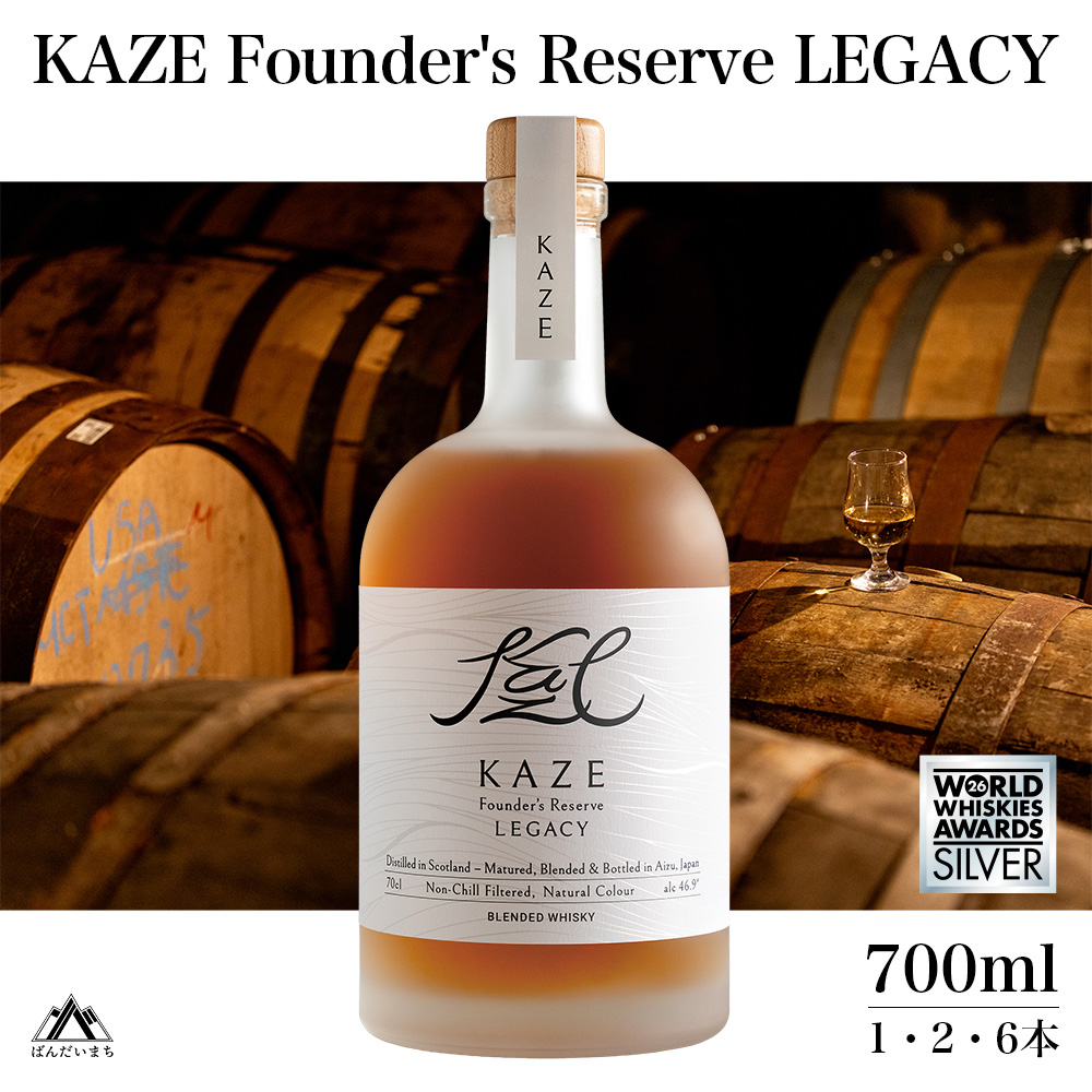 KAZE Founder's Reserve LEGACY【WWA 2026 Silver 受賞】　700ml×2本
