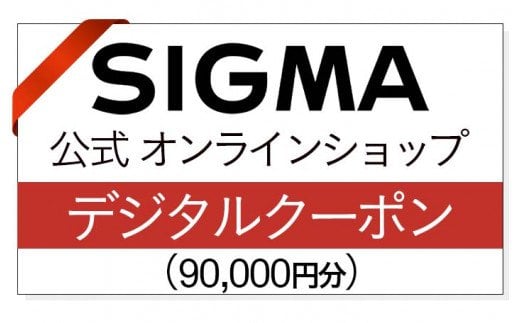 シグマ SIGMA 公式 オンラインショップ　カメラ・レンズ 購入クーポン（90,000円）