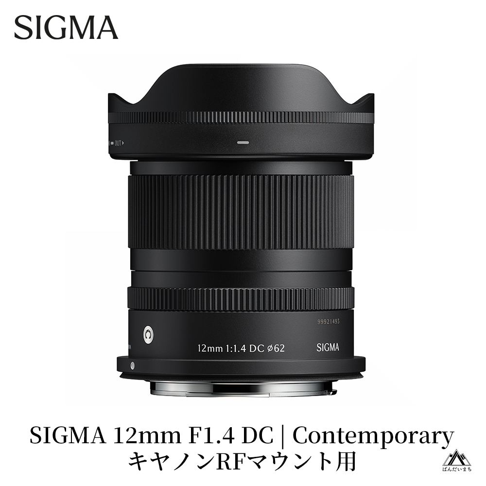 SIGMA 12mm F1.4 DC | Contemporary【キャノンRFマウント】