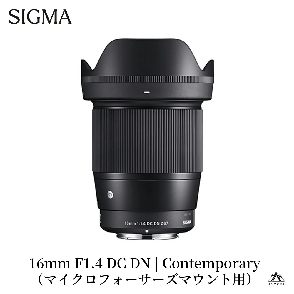 SIGMA 16mm F1.4 DC DN | Contemporary【マイクロフォーサーズ】カメラ レンズ 家電